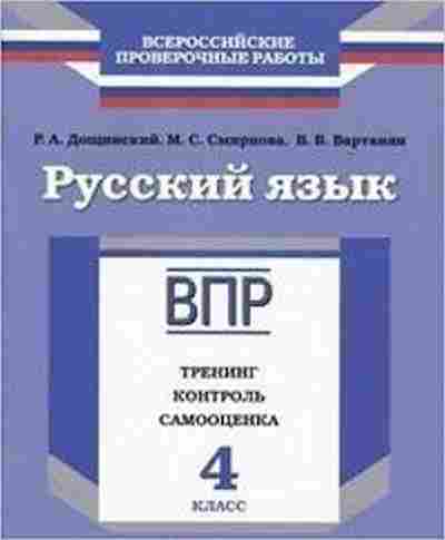 Книга ВПР Русс.яз. 4кл. Дощинский Р.А.,Смирнова М.С., б-249, Баград.рф